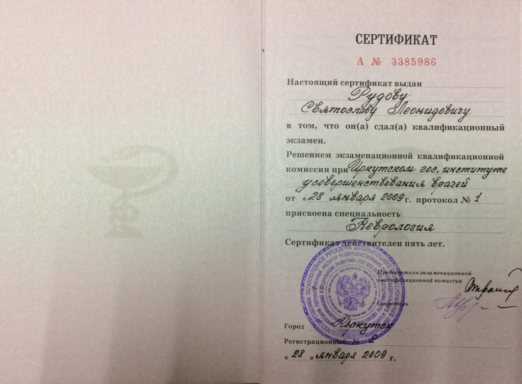 Сертификат специалиста по специальности неврология, Рудов Святослав Леонидович, 2009 год