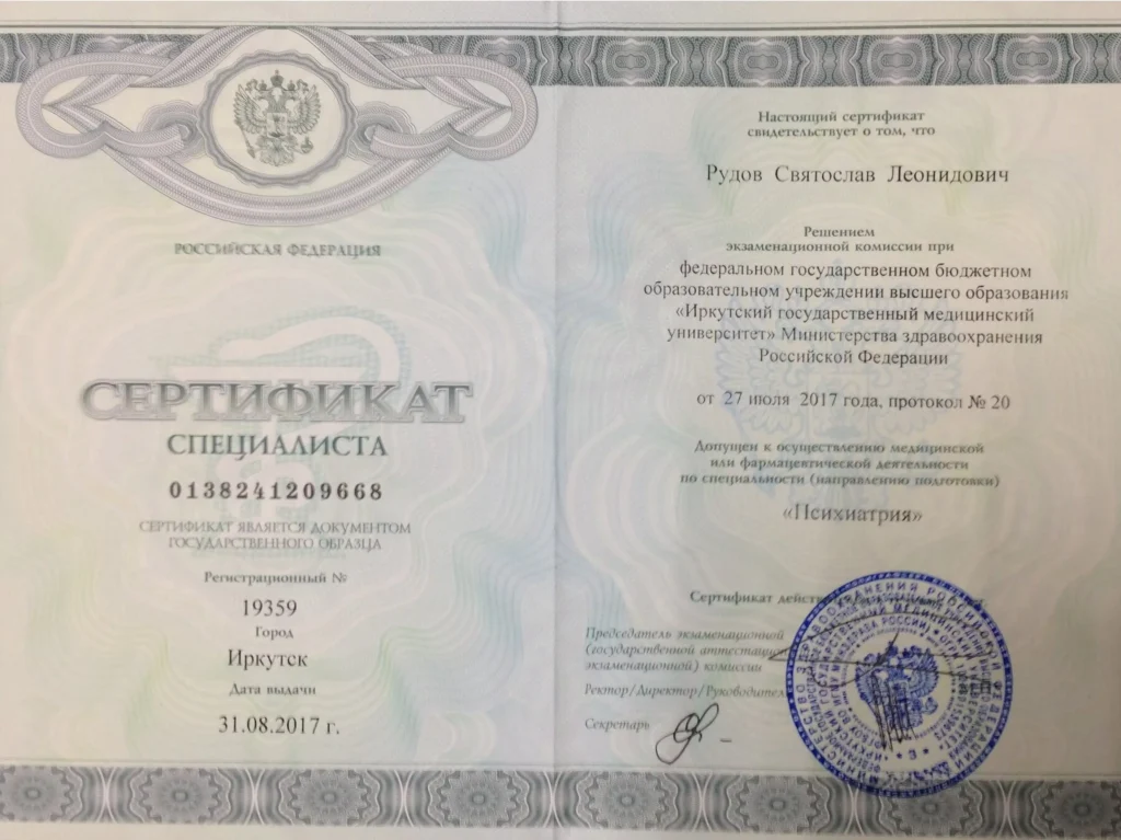 Сертификат специалиста по специальности психиатрия, Рудов Святослав Леонидович, 2017 год