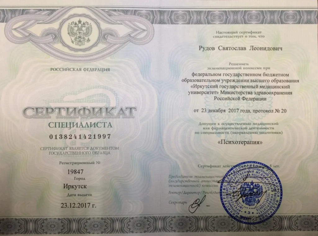 Сертификат специалиста по специальности психотерапия, Рудов Святослав Леонидович, 2017 год
