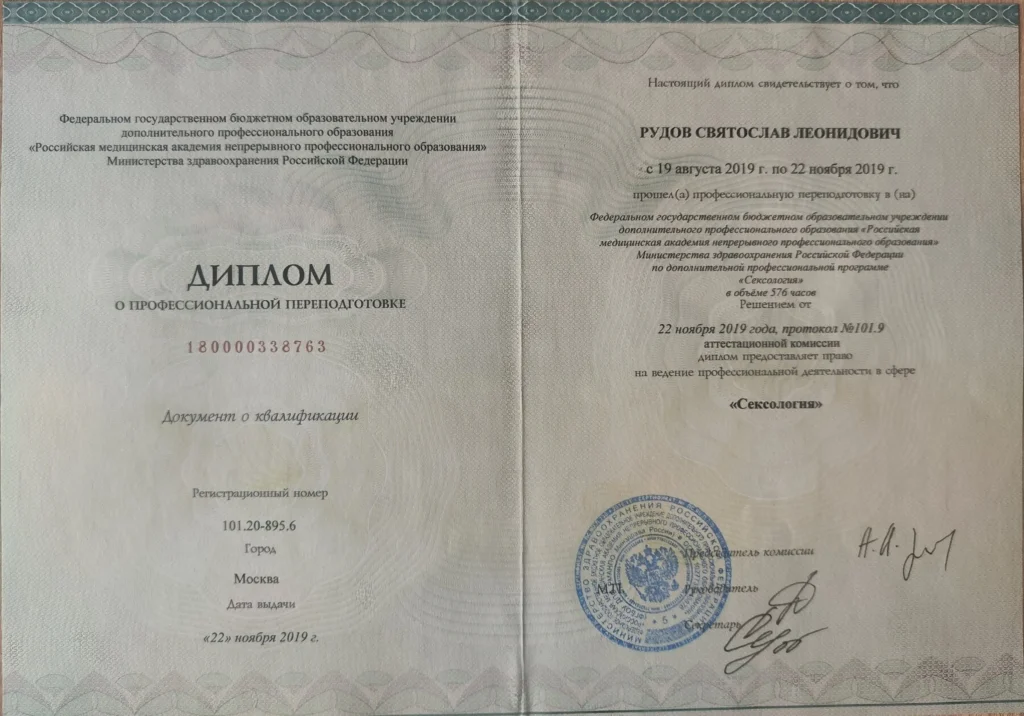 Диплом о профессиональной переподготовке по специальности сексология, Рудов Святослав Леонидович
