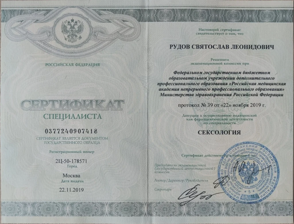 Сертификат специалиста по специальности сексология, Рудов Святослав Леонидович, 2019 год
