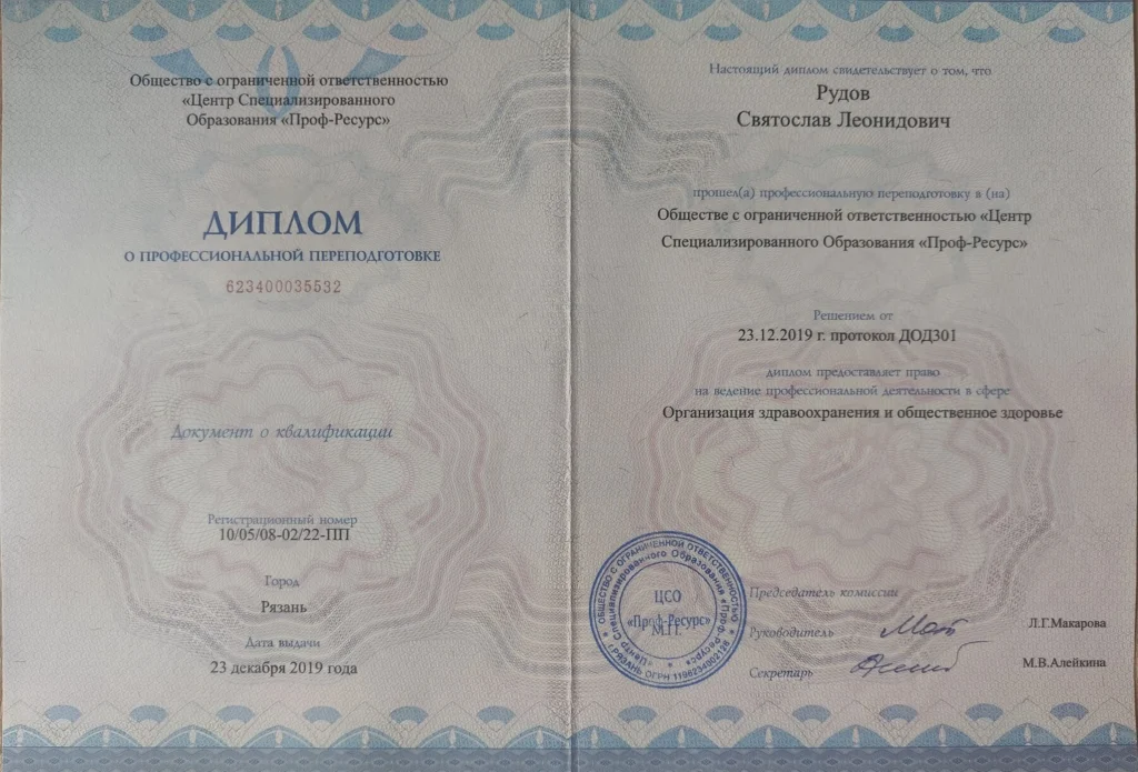 Диплом о профессиональной переподготовке по специальности организация здравоохранения и общественное здоровье