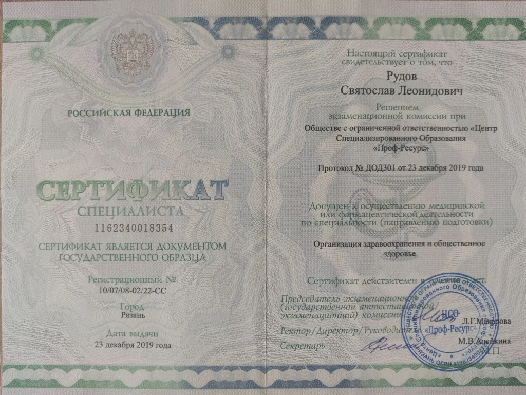 Сертификат специалиста по организации здравоохранения и общественному здоровью, Рудов Святослав Леонидович, 2019 год
