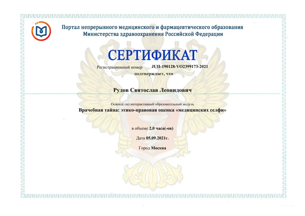 Сертификат НМО «Врачебная тайна», 2021 год