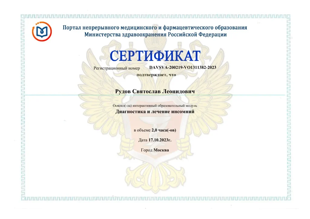 Сертификат НМО «Диагностика и лечение инсомнии», 2023 год