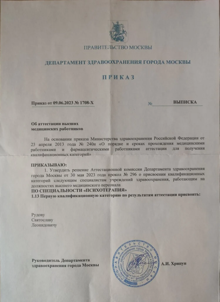 Приказ Департамента здравоохранения города Москвы о присвоении первой квалификационной категории по специальности психотерапия, 2023 год