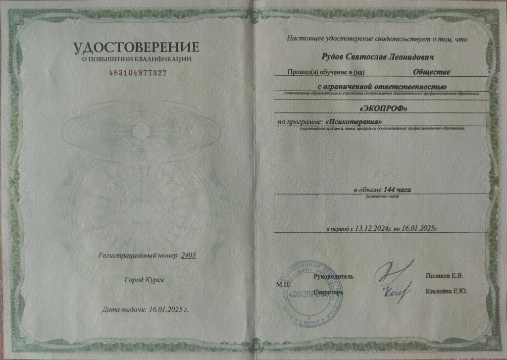 Удостоверение о повышении квалификации по программе психотерапия, 144 часа, 2025 год