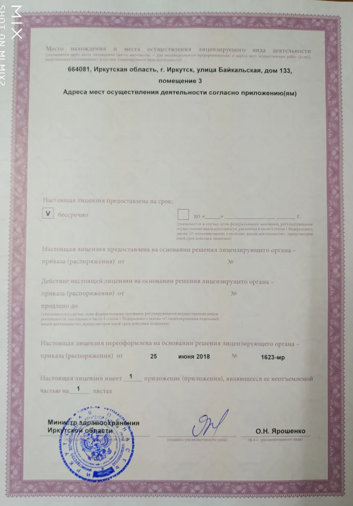 Лицензия на медицинскую деятельность ЛО-38-01-003168, адрес места осуществления деятельности